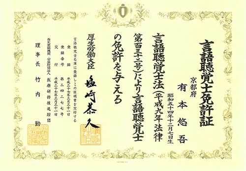 言語聴覚士免許証